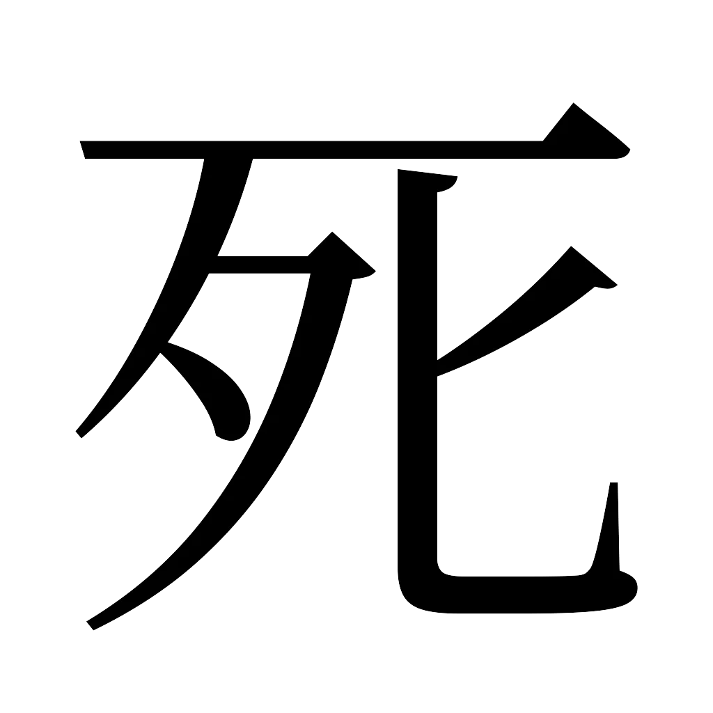 漢字「死」
