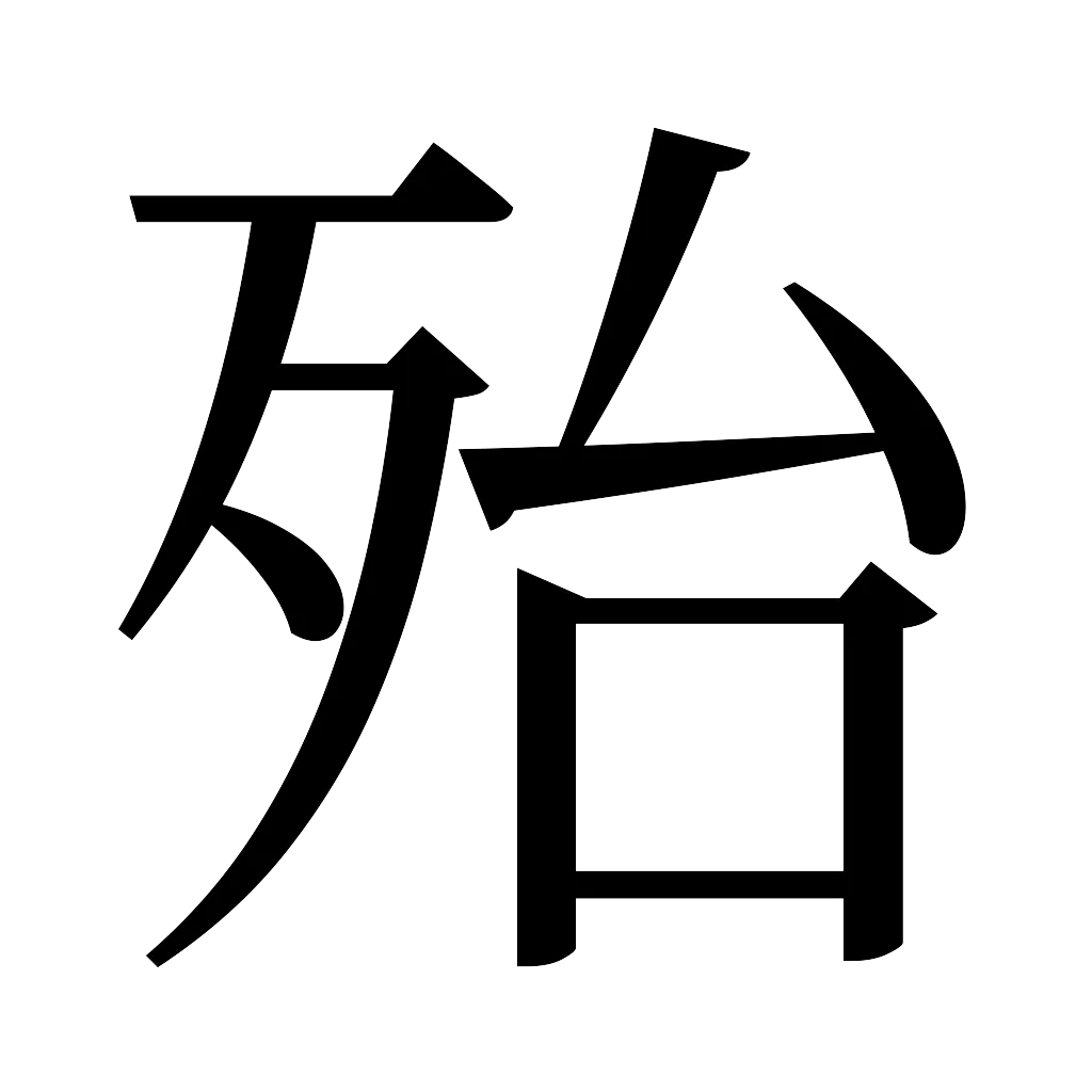 漢字「殆」