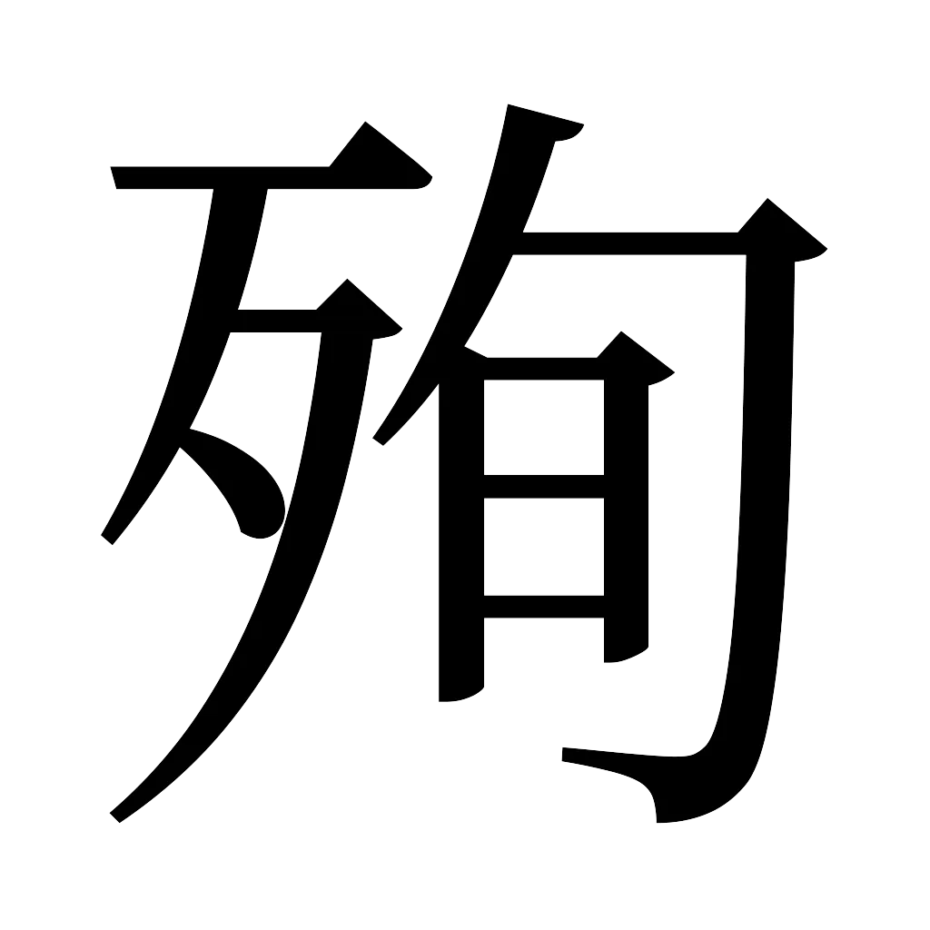 漢字「殉」