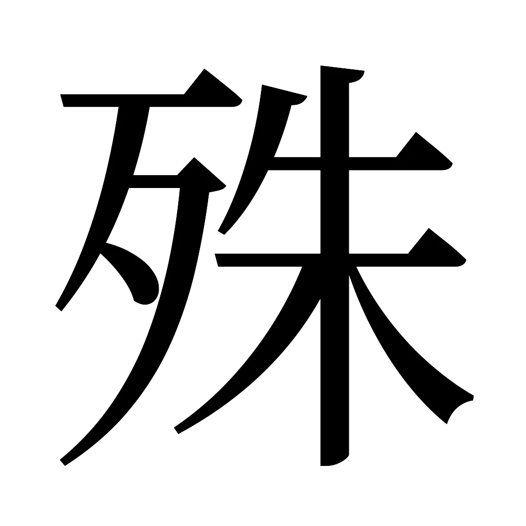 漢字「殊」