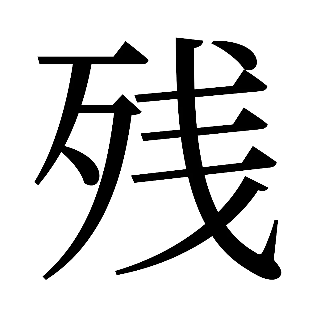 漢字「残」