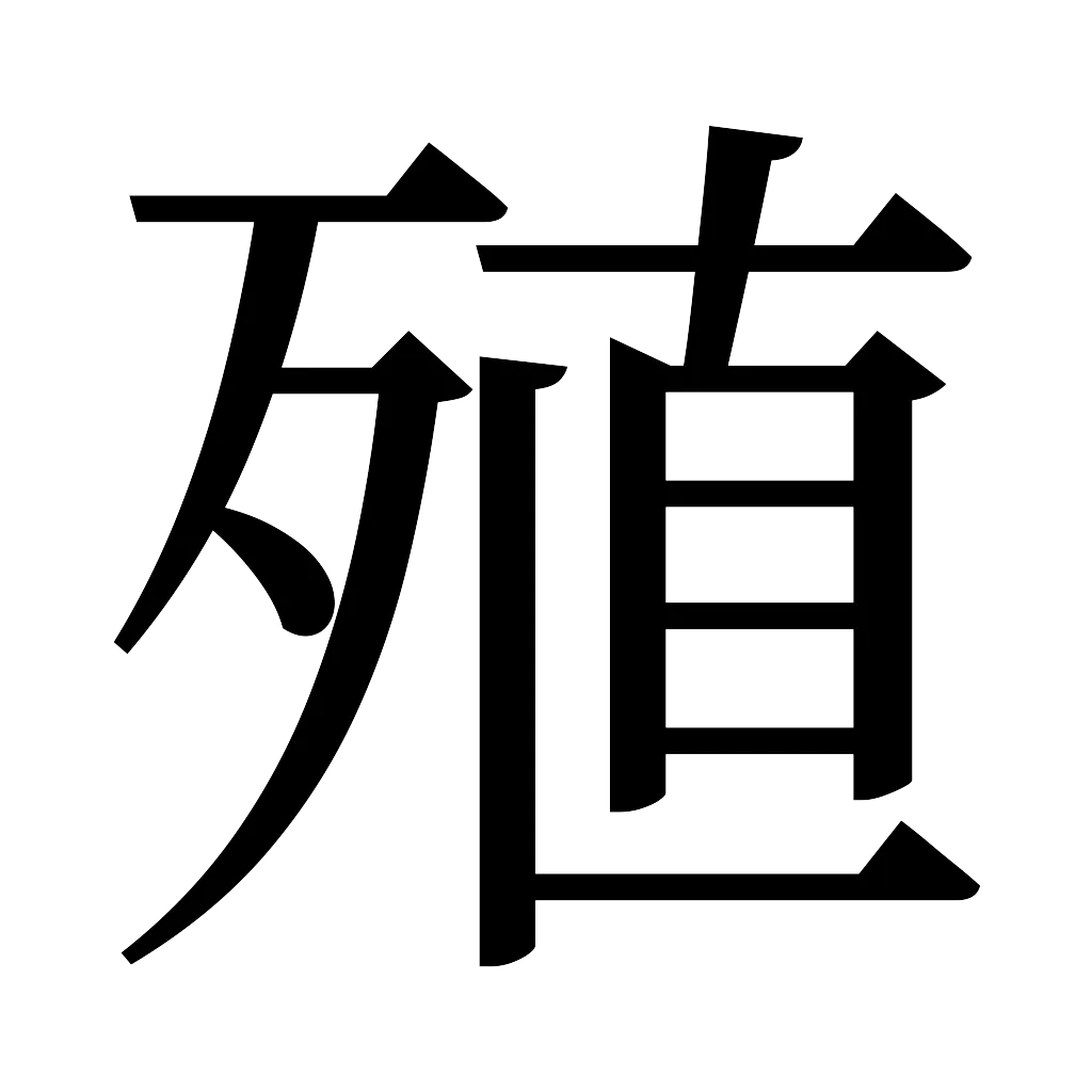 漢字「殖」