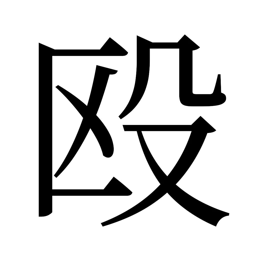 漢字「殴」