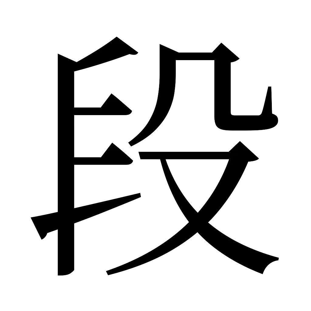 漢字「段」