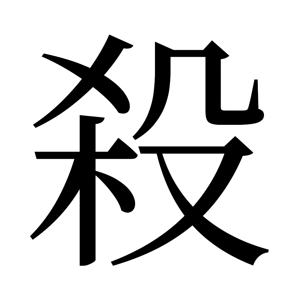 漢字「殺」