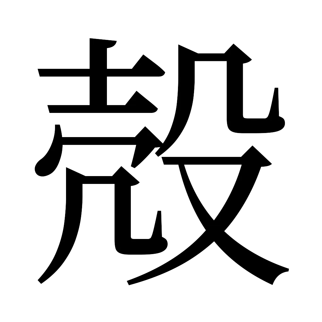 漢字「殻」