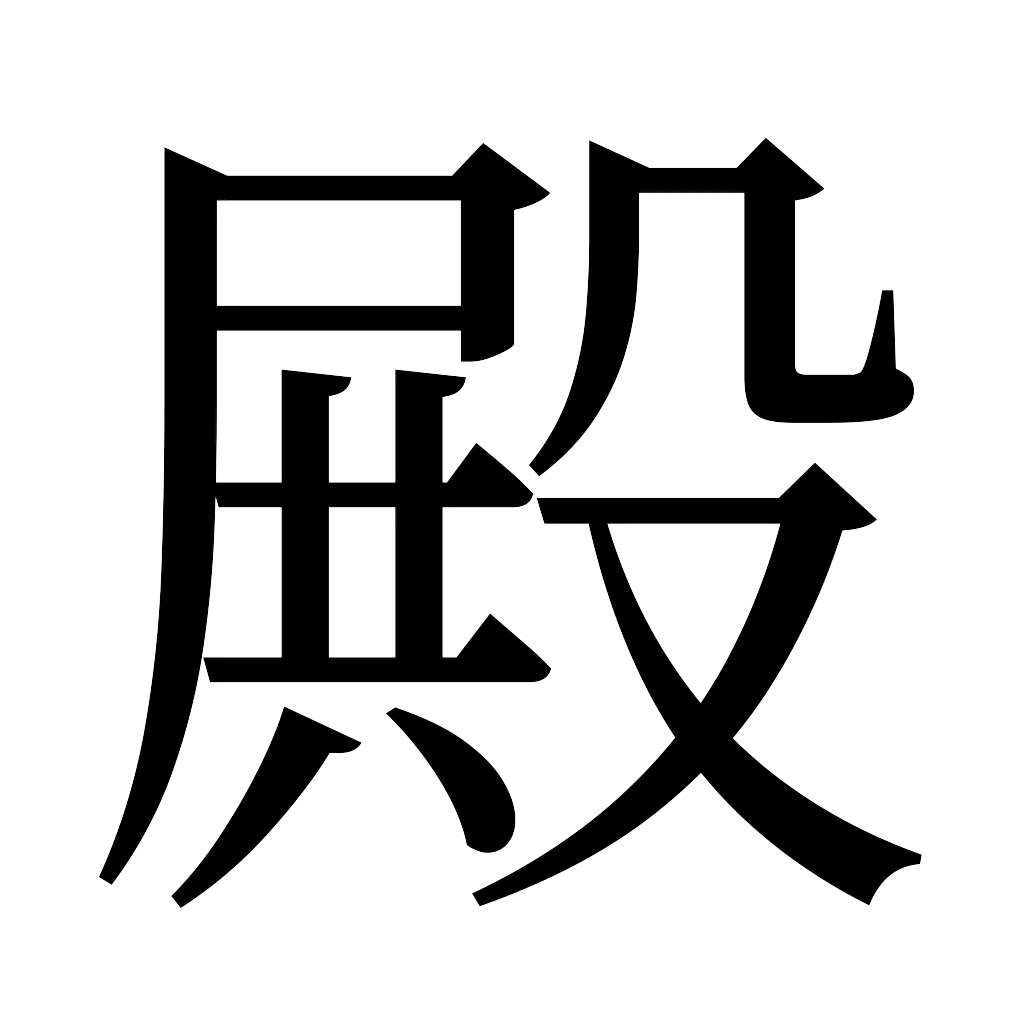 漢字「殿」