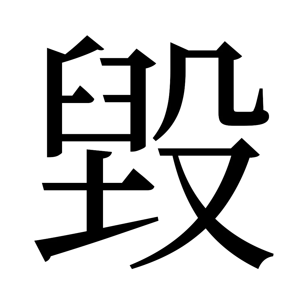 漢字「毀」