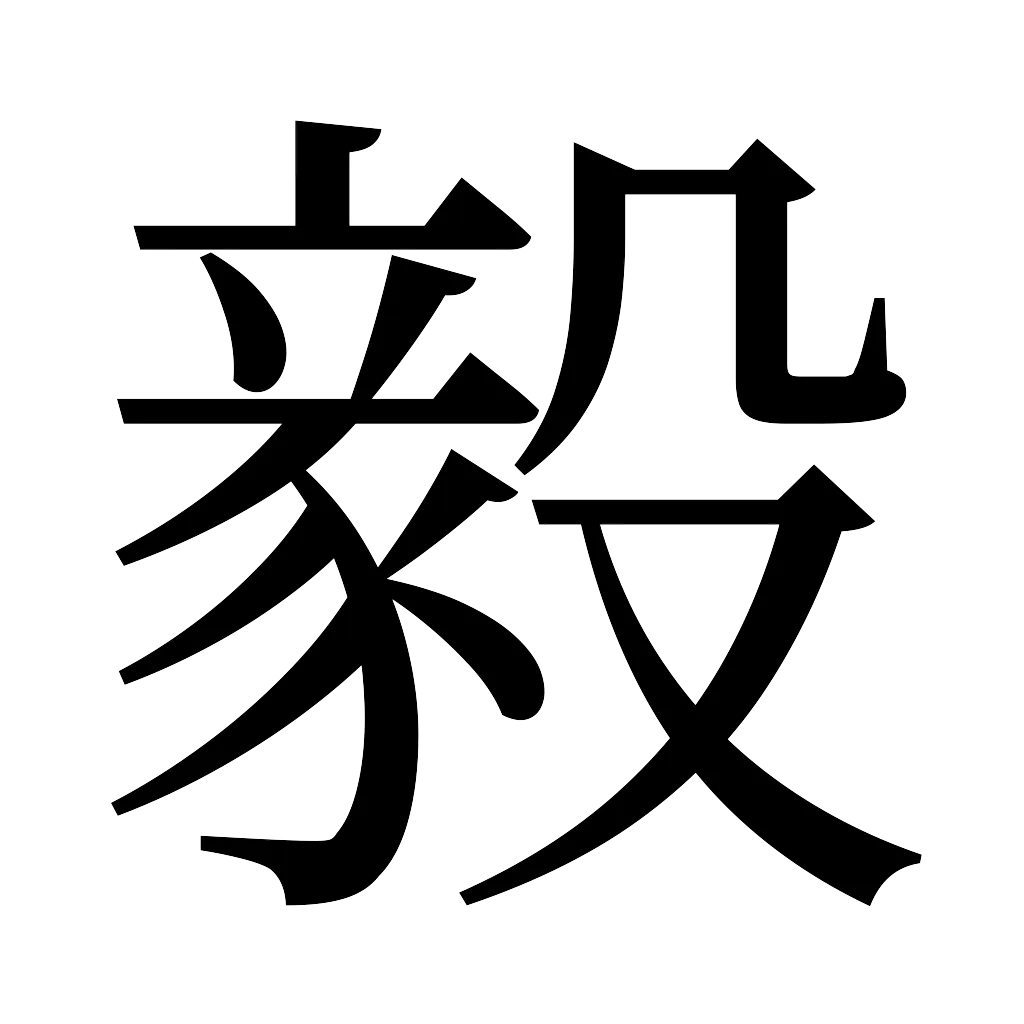漢字「毅」