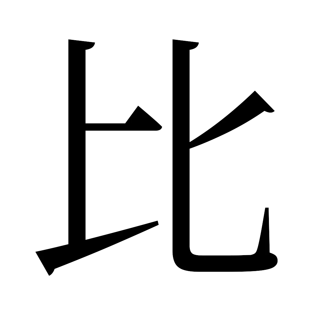 漢字「比」
