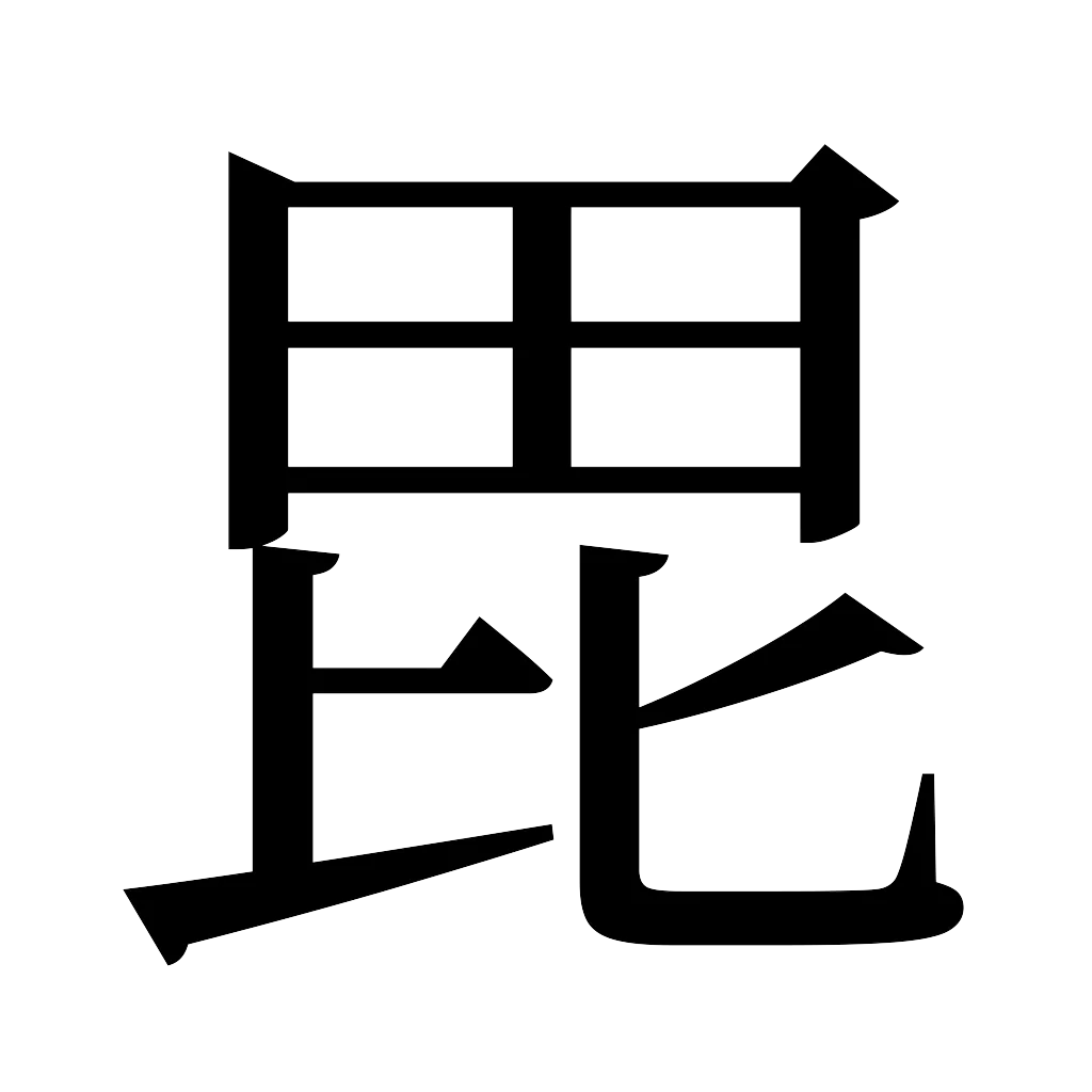 漢字「毘」