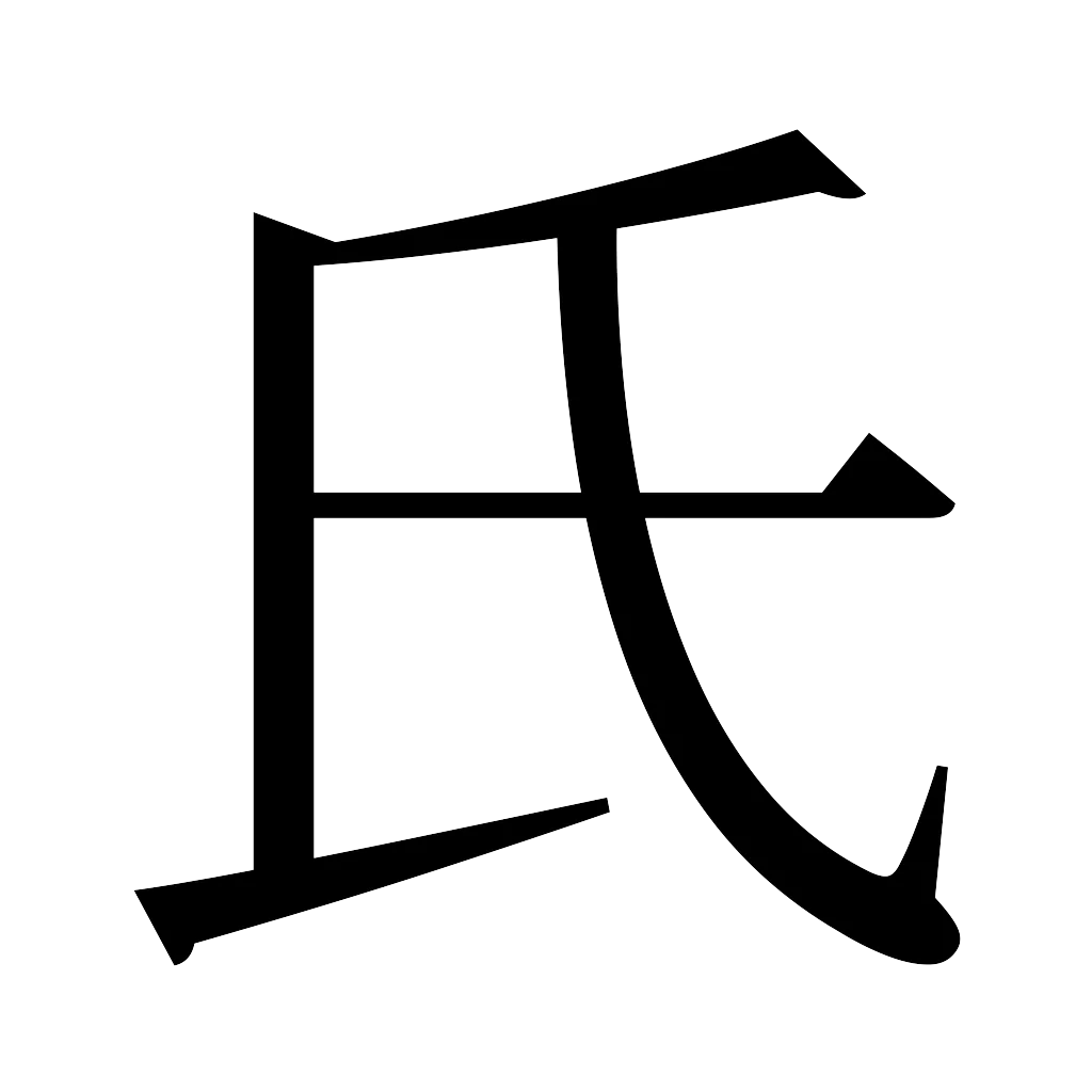 漢字「氏」