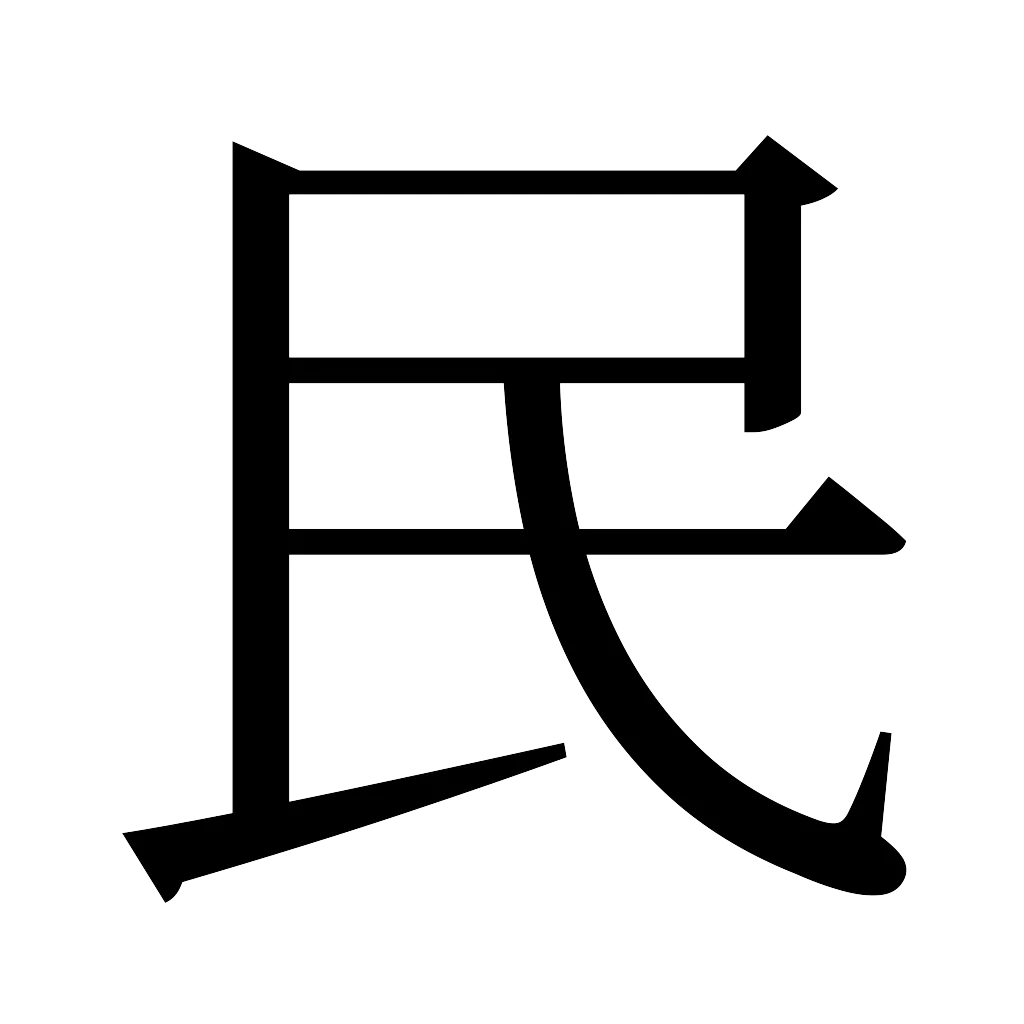 漢字「民」