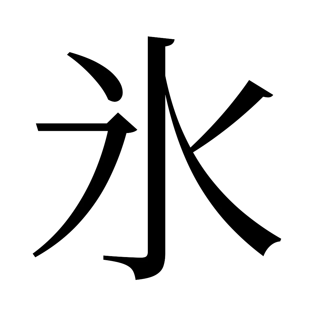 漢字「氷」