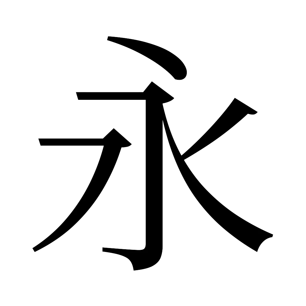 漢字「永」