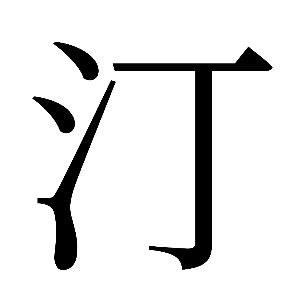 漢字「汀」
