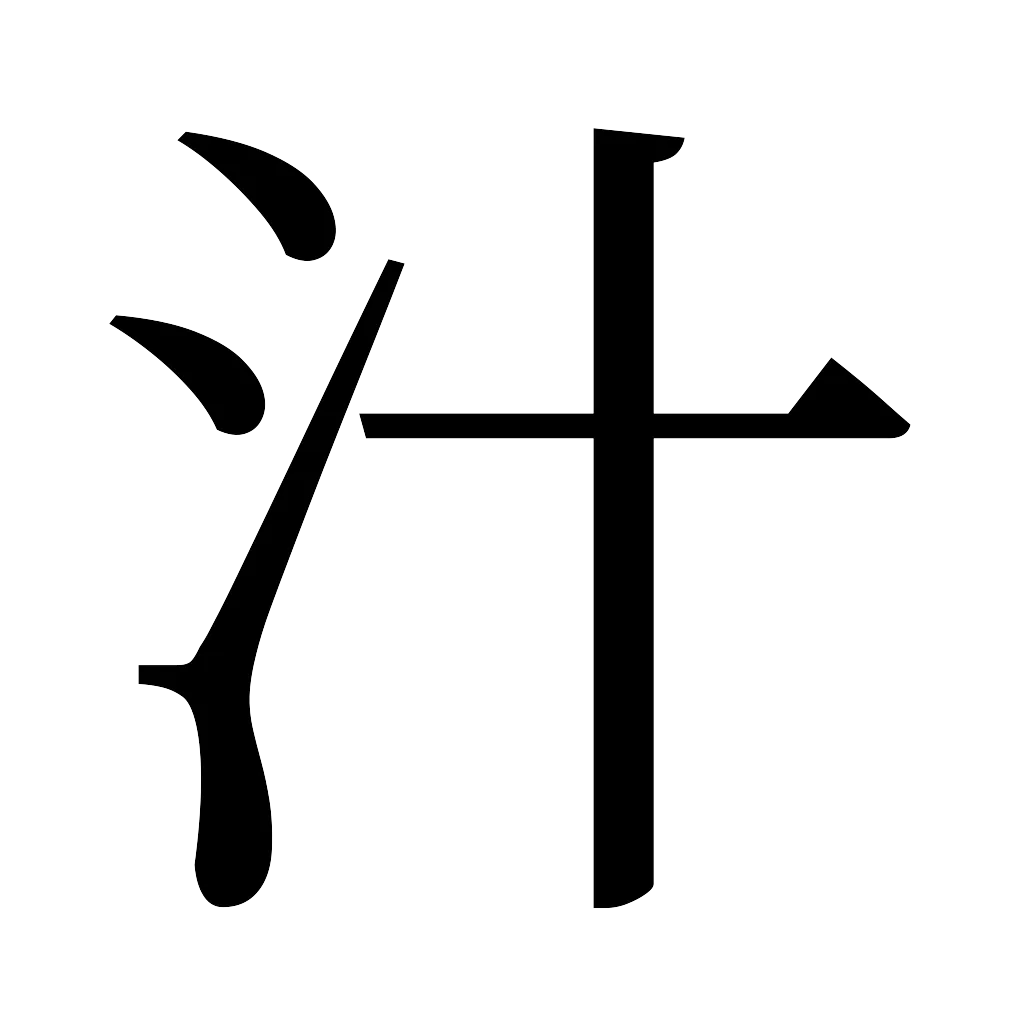 漢字「汁」