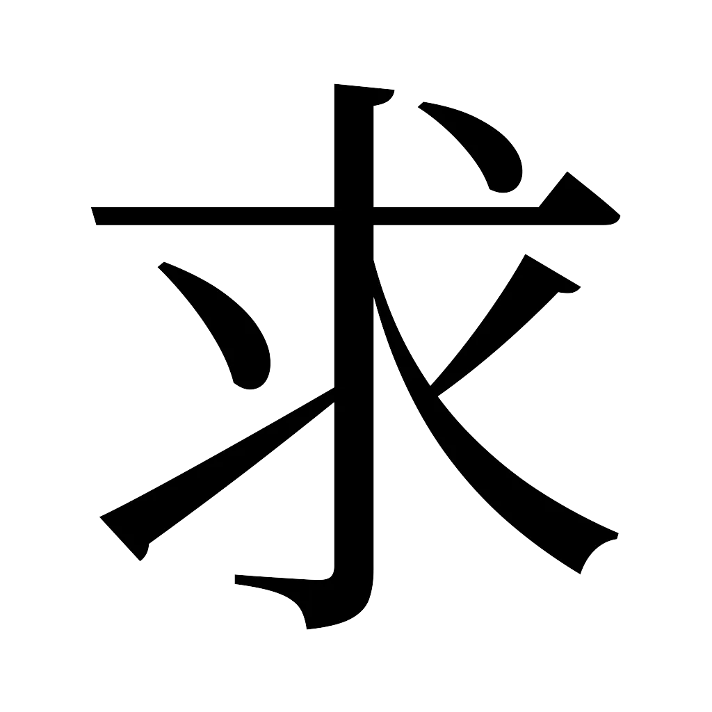 漢字「求」
