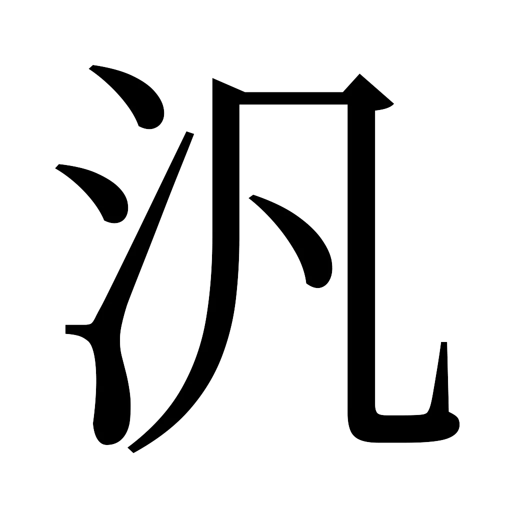 漢字「汎」