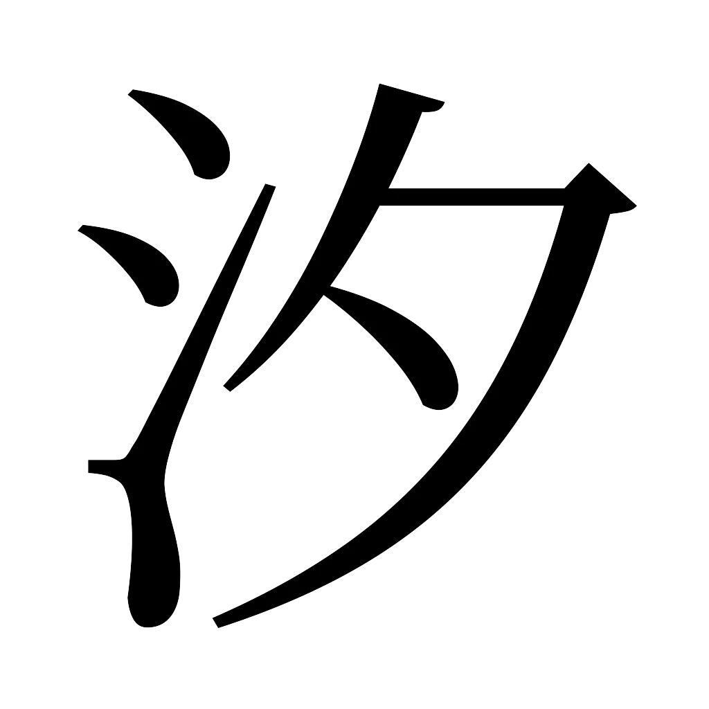 漢字「汐」