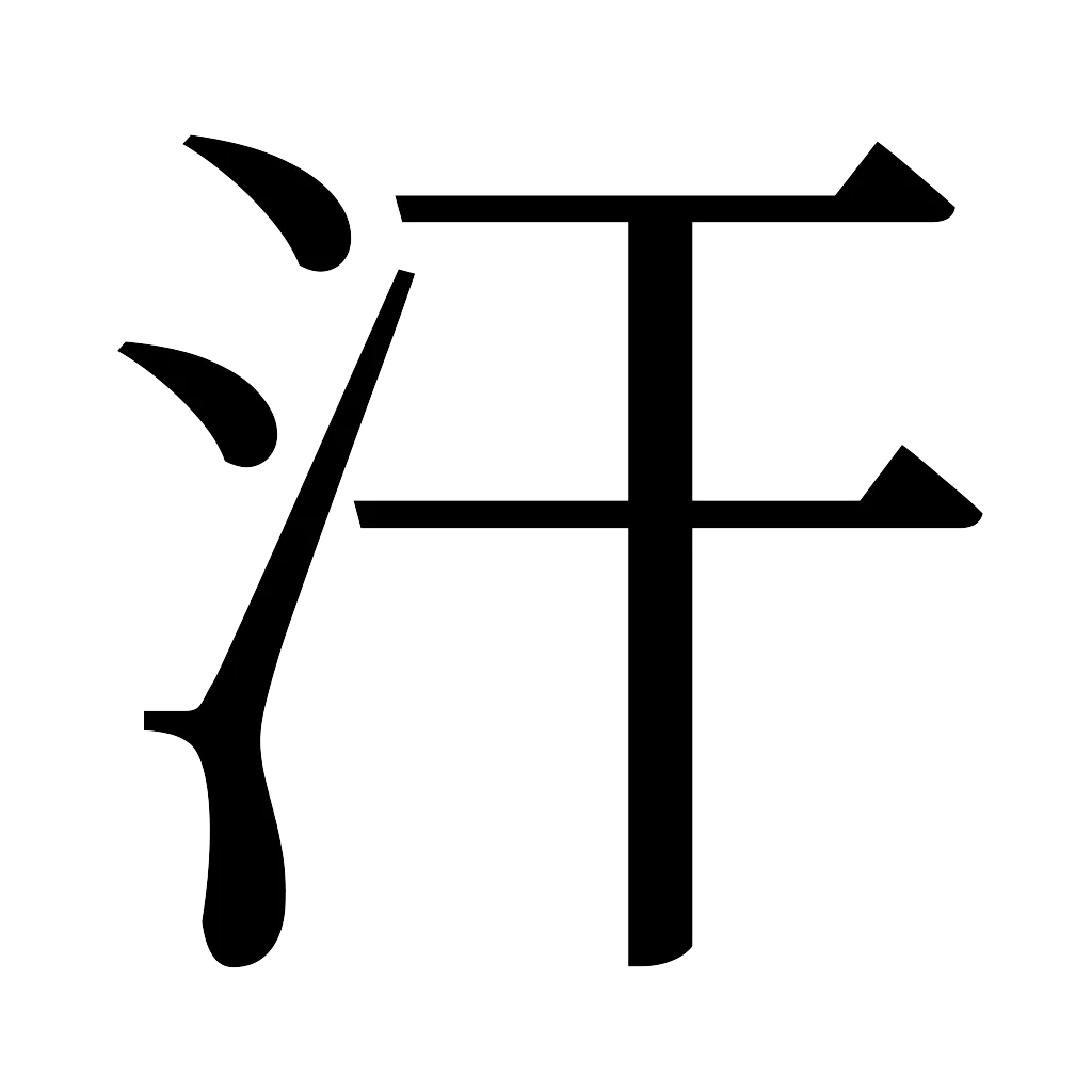 漢字「汗」