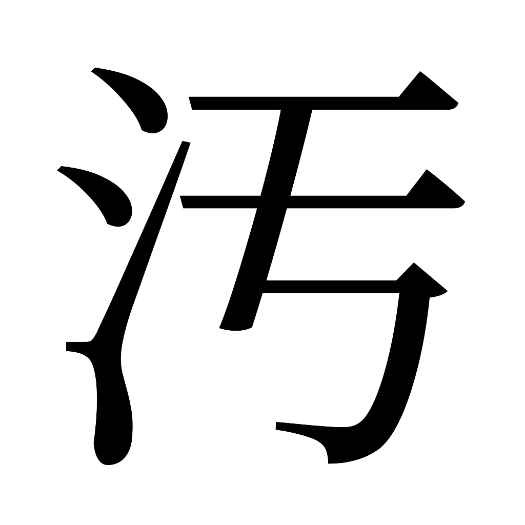 漢字「汚」