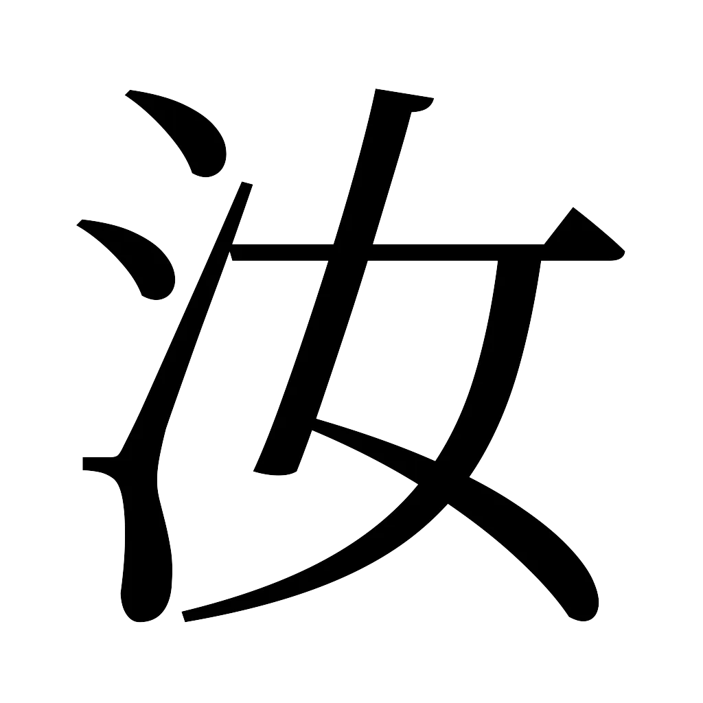 漢字「汝」