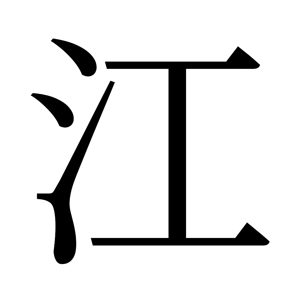 漢字「江」