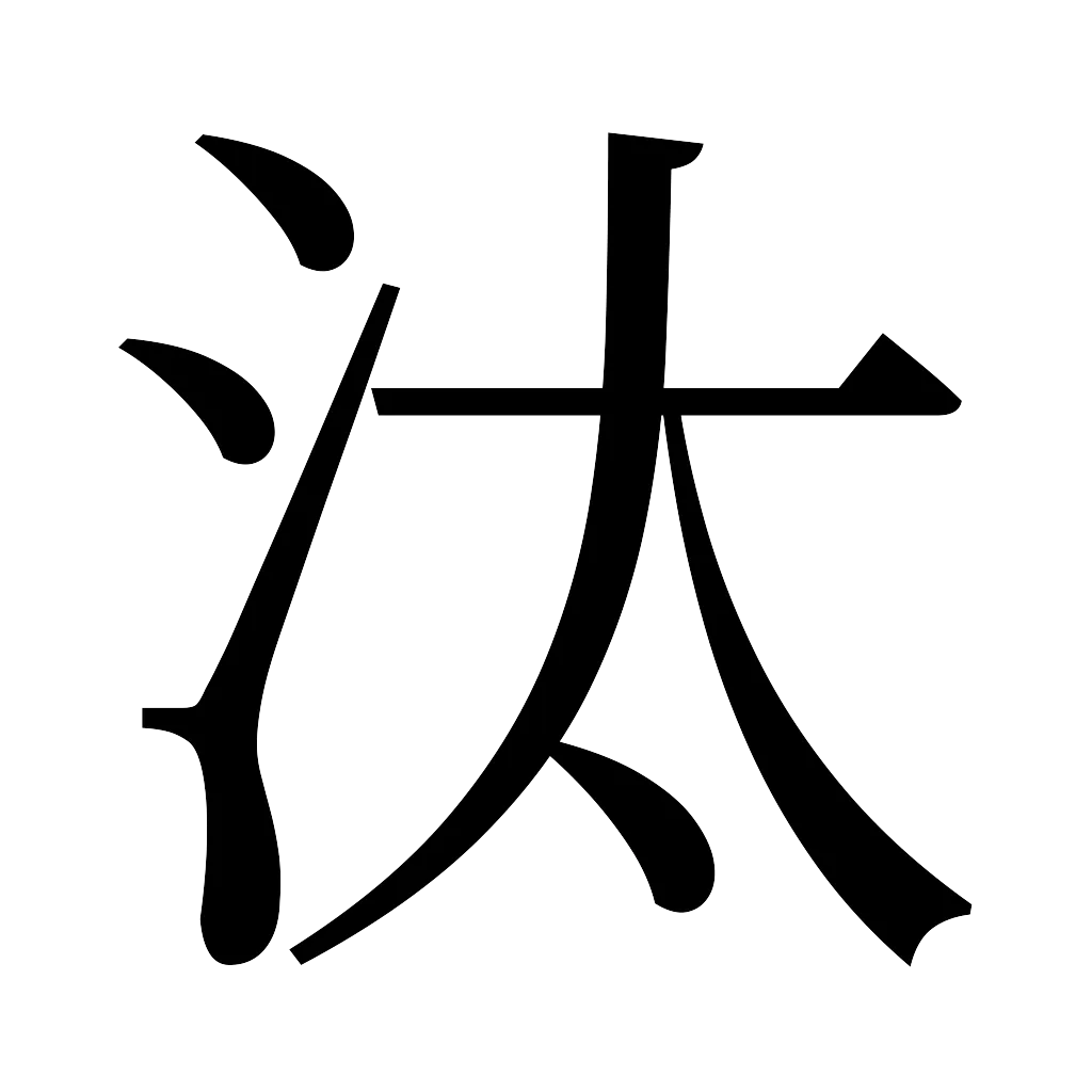 漢字「汰」