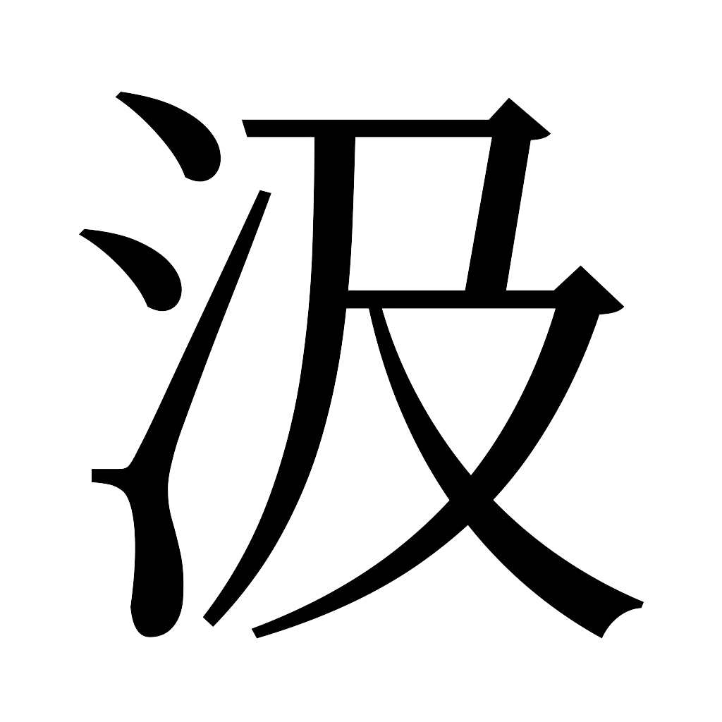 漢字「汲」