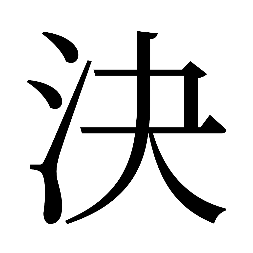 漢字「決」