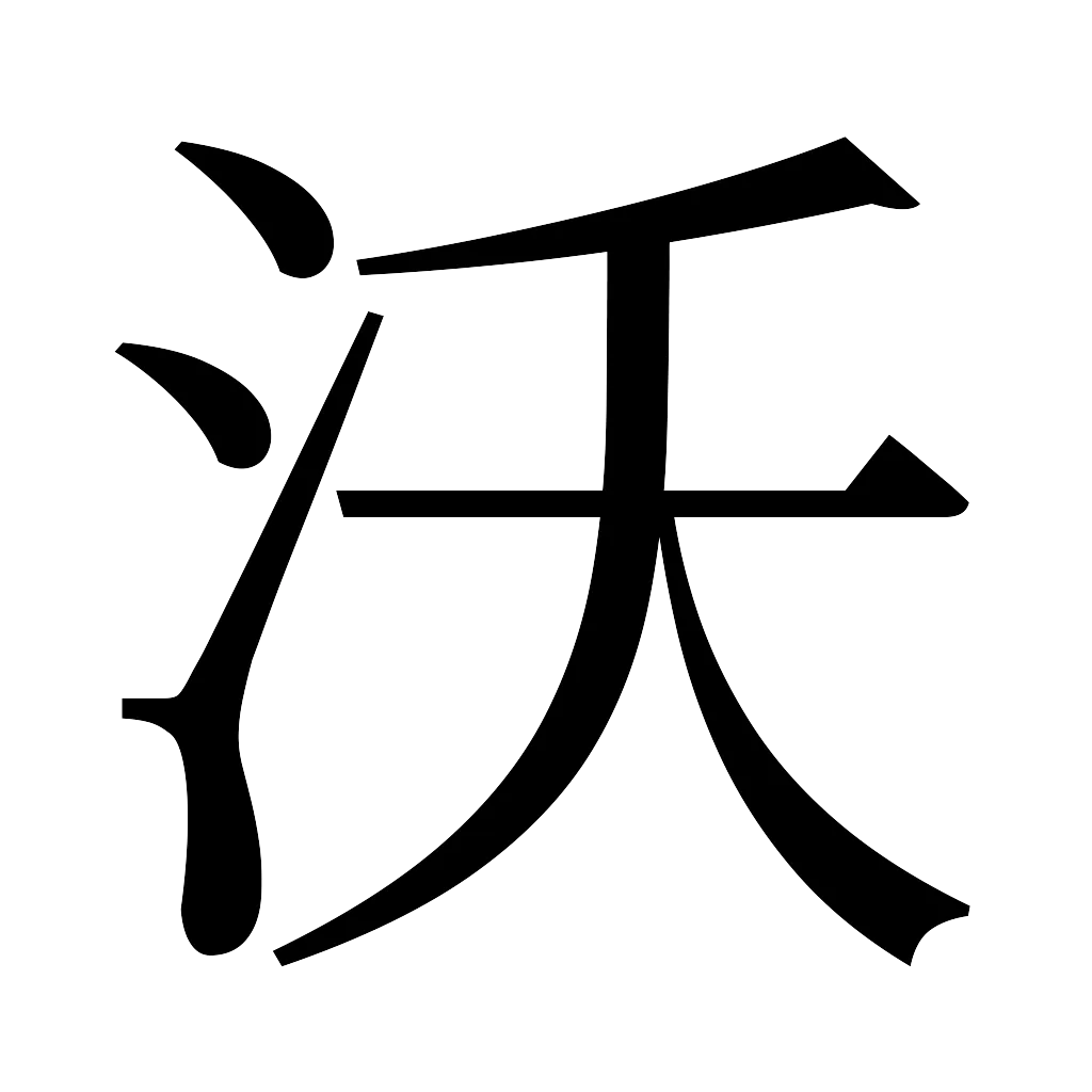 漢字「沃」