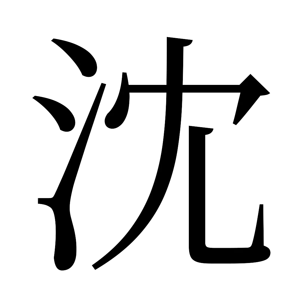 漢字「沈」