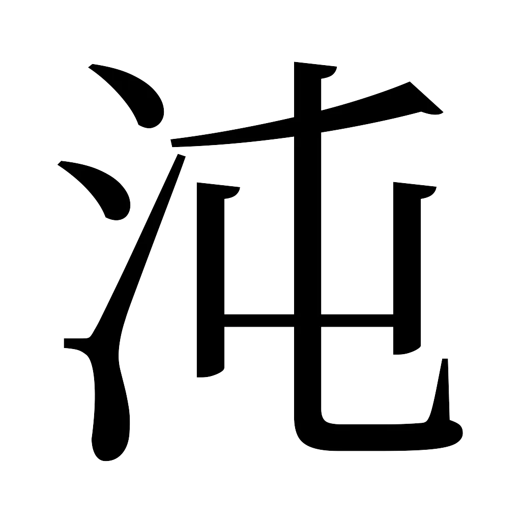 漢字「沌」