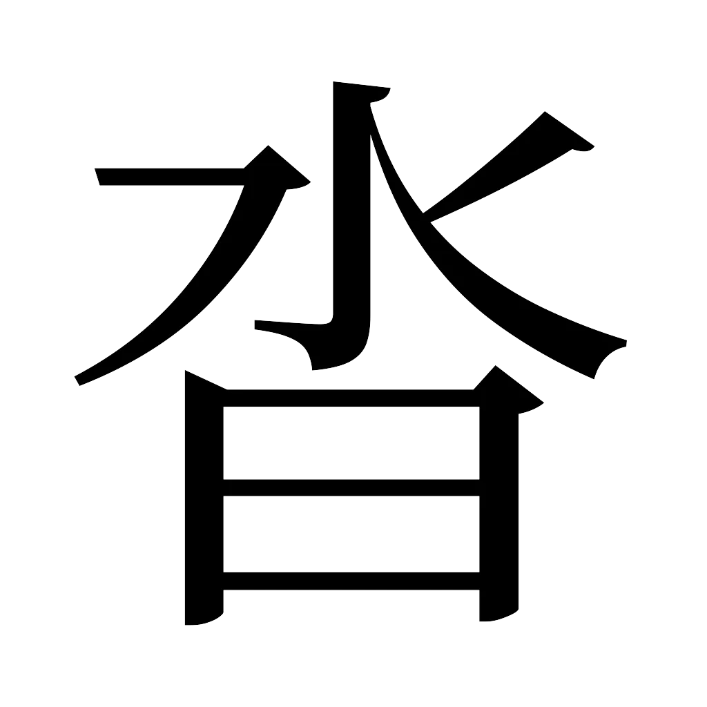 漢字「沓」
