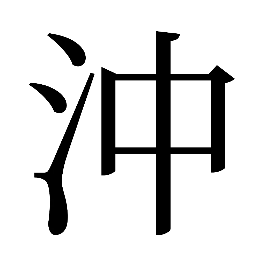 漢字「沖」
