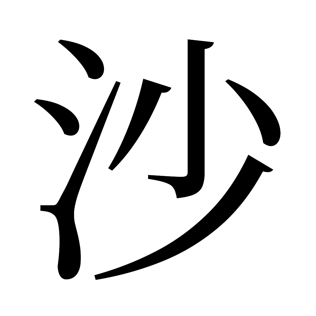 漢字「沙」
