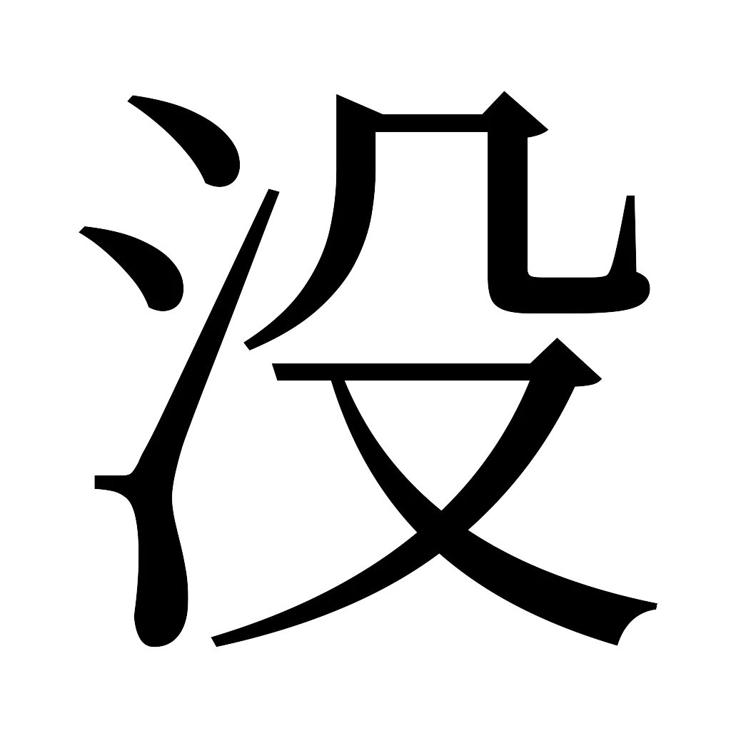 漢字「没」
