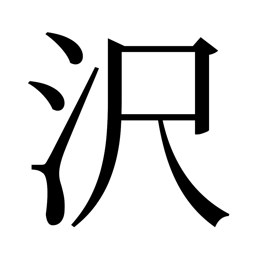 漢字「沢」