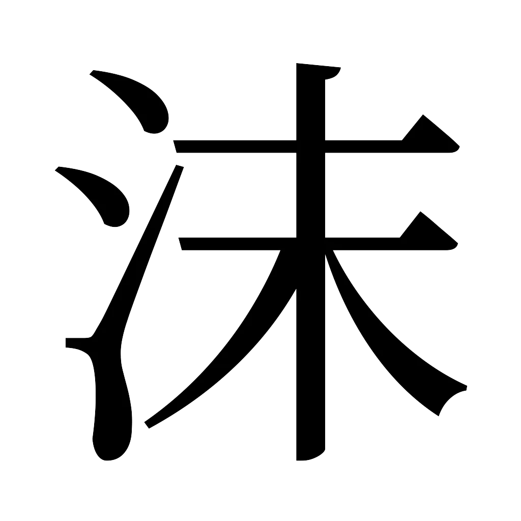 漢字「沫」