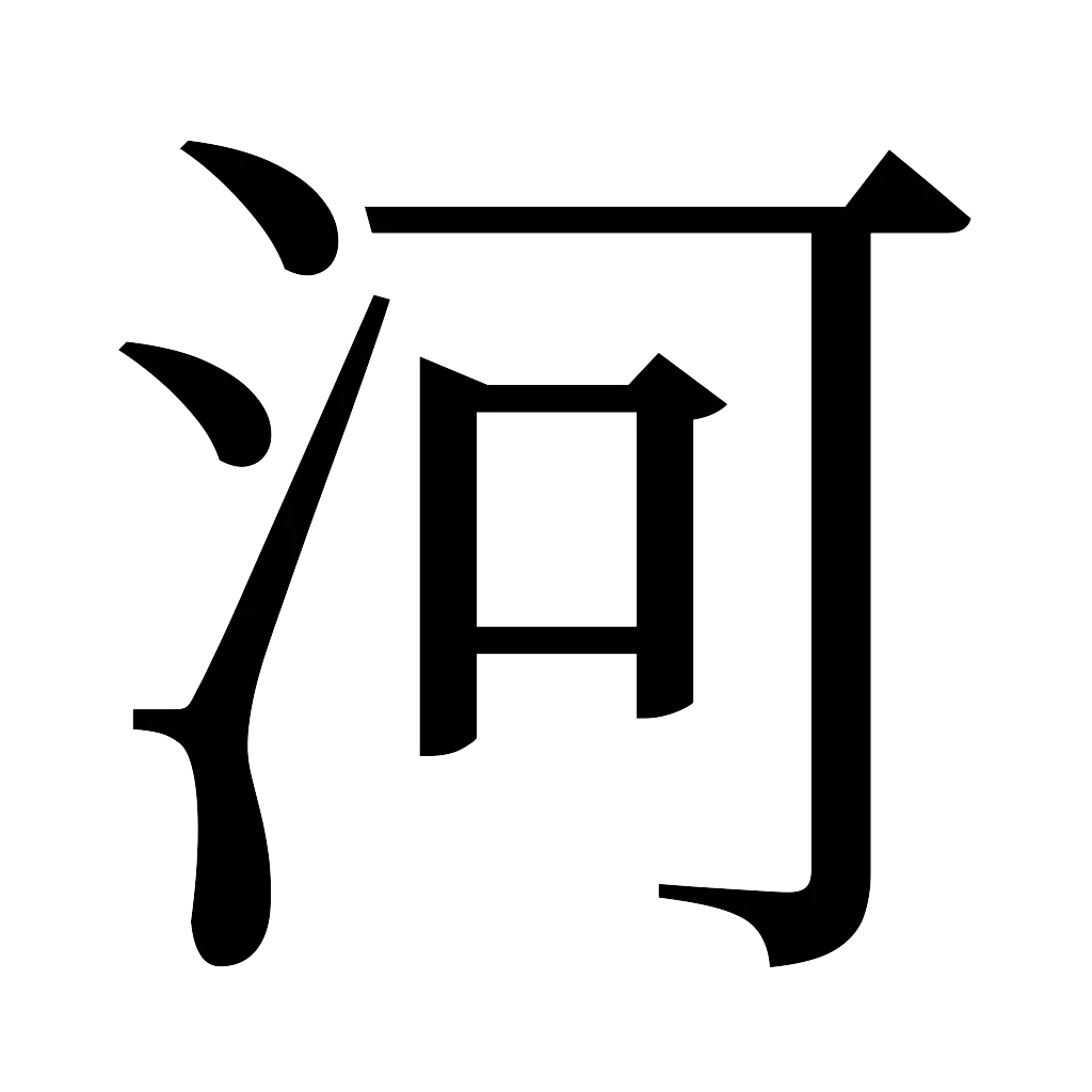 漢字「河」