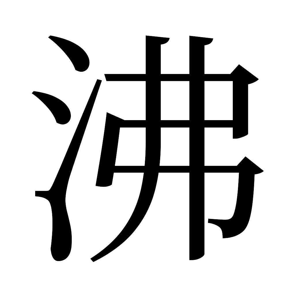 漢字「沸」