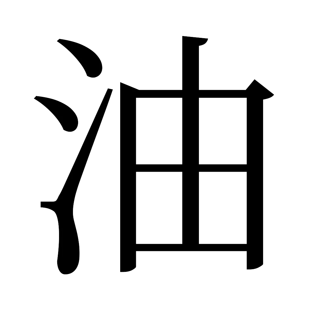 漢字「油」