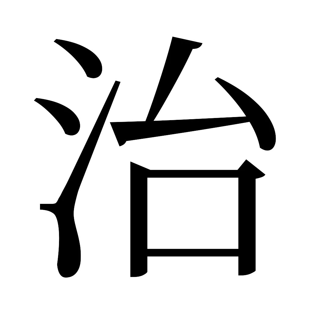 漢字「治」