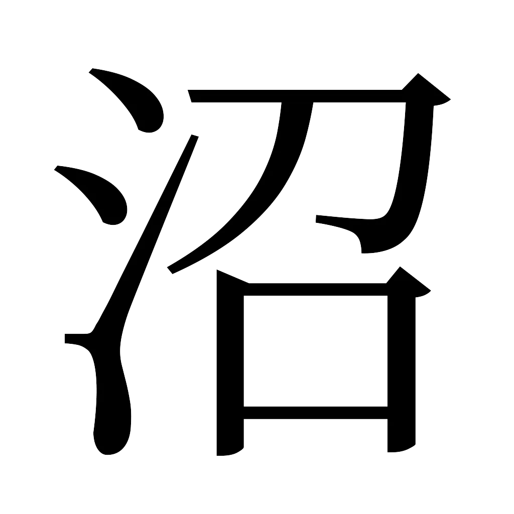 漢字「沼」