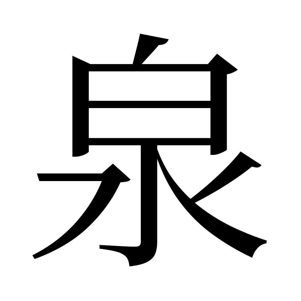 漢字「泉」