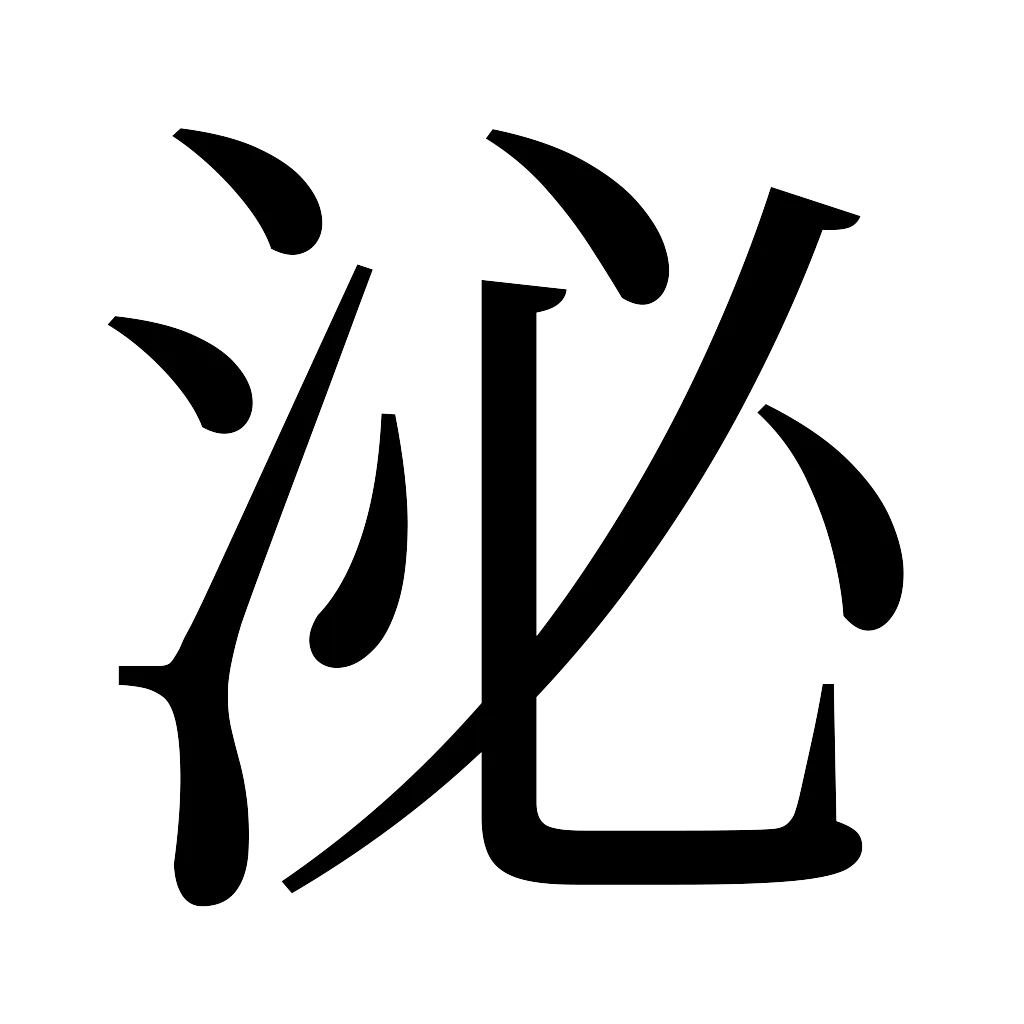 漢字「泌」