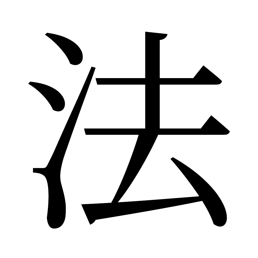 漢字「法」