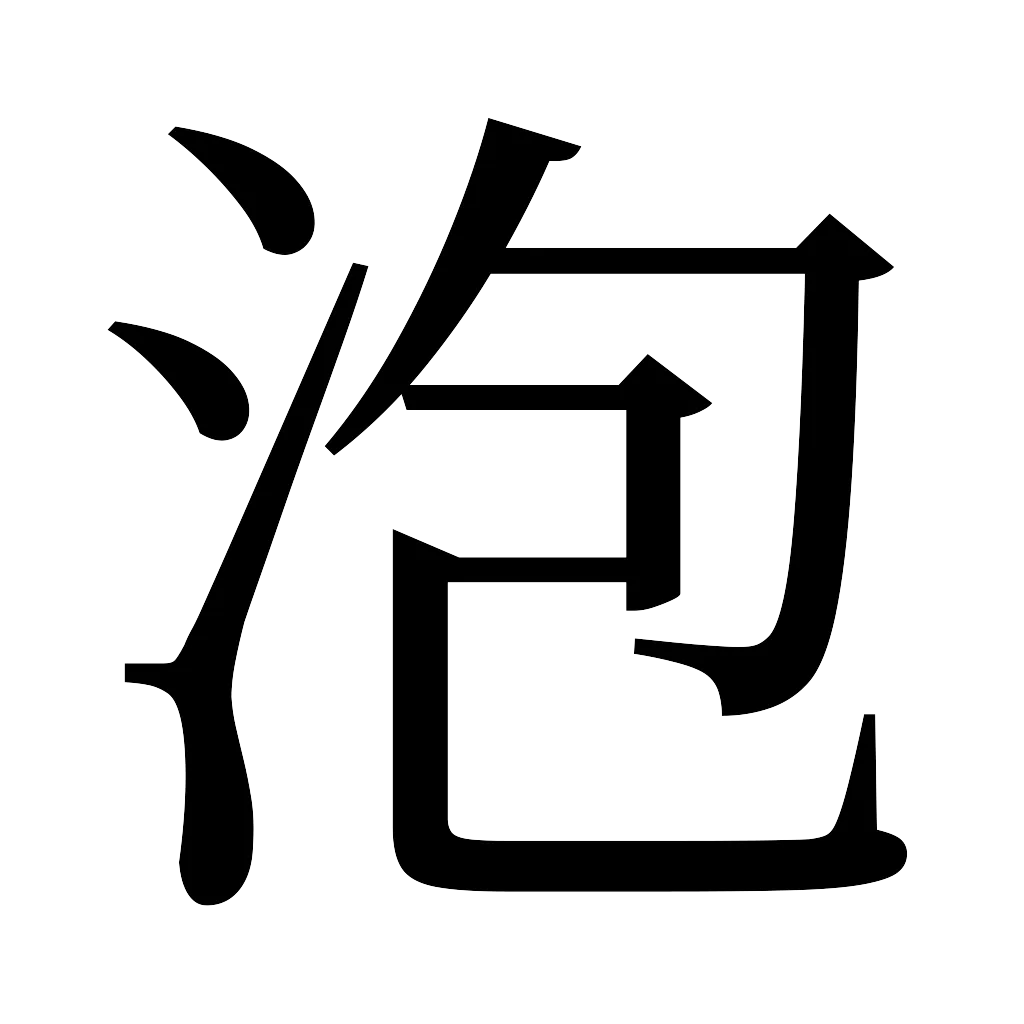 漢字「泡」