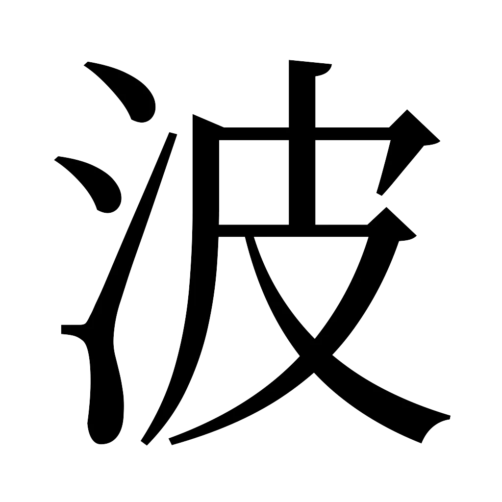 漢字「波」